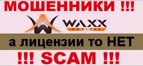 Не связывайтесь с мошенниками Waxx Capital Investment Limited, у них на интернет-сервисе нет сведений об лицензии компании