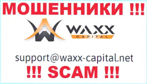 Waxx-Capital Net - это МОШЕННИКИ !!! Этот адрес электронного ящика расположен на их официальном веб-сайте