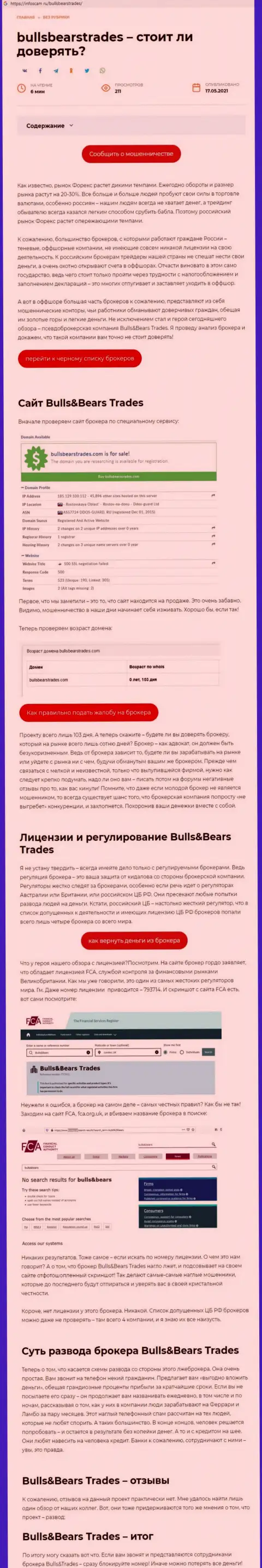 Bulls Bears Trades - это МОШЕННИК !!! Приемы слива (обзор мошеннических комбинаций)