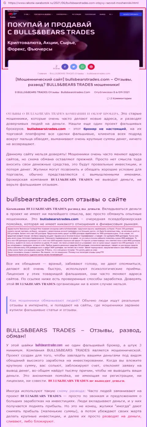 Обзор жульнической организации BullsBearsTrades о том, как накалывает наивных клиентов