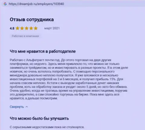 Положительные реальные отзывы об Форекс-организации АЛФАТРАСТ ЛТД на информационном портале dreamjob ru