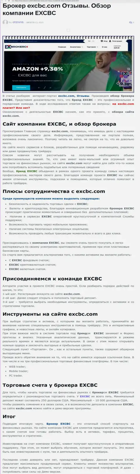 Публикация об Forex брокерской компании EXCBC на информационном ресурсе отзывс ру