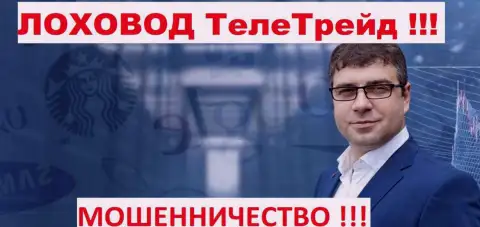 Б.М. Терзи рекламщик мошенников TeleTrade Org