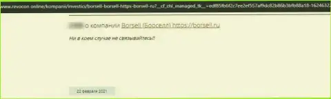 Борселл - это ВОР ! Промышляющий в глобальной сети (отзыв)