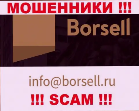 На своем официальном веб-ресурсе обманщики Borsell показали данный адрес электронного ящика