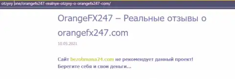 Компания OrangeFX247 - это РАЗВОДИЛЫ ! Обзор с доказательством лохотрона