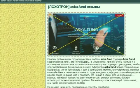 Во всемирной сети интернет раскинули капканы жулики Aska Fund - БУДЬТЕ ВЕСЬМА ВНИМАТЕЛЬНЫ !!! (обзор)