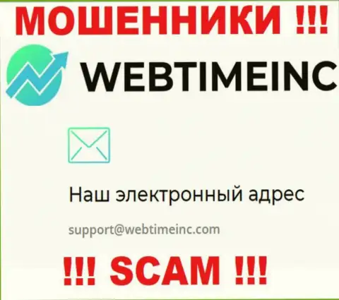 Вы должны помнить, что связываться с организацией WebTimeInc Com через их е-майл весьма рискованно это аферисты