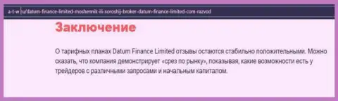 О Forex компании Datum-Finance-Limited Com расположен материал на информационном портале А Т В Ру