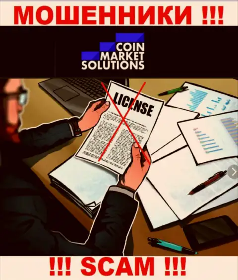 Контора CoinMarketSolutions Com не получила лицензию на деятельность, ведь мошенникам ее не дали
