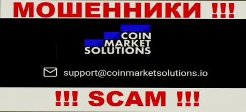 Этот е-майл принадлежит циничным интернет-мошенникам Coin Market Solutions