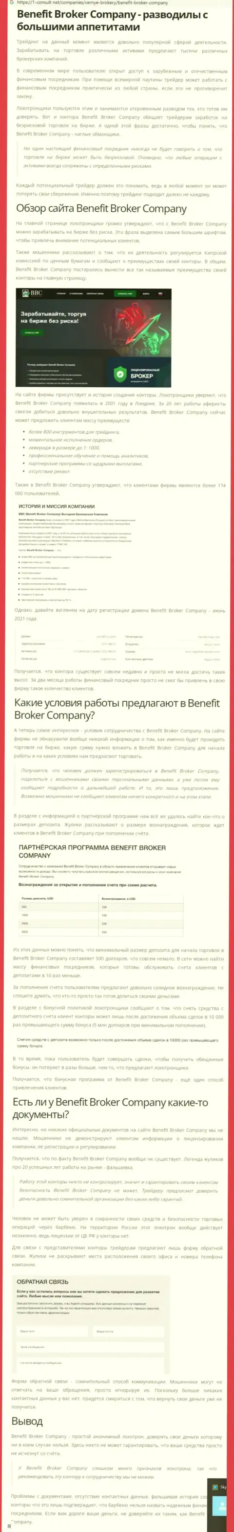 Бенефит Брокер Компани - АФЕРИСТЫ !!! Отжатие финансовых активов гарантируют (обзор компании)