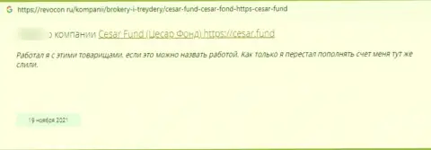 Отзыв реального клиента конторы Cesar Fund, советующего ни при каких обстоятельствах не работать с данными мошенниками