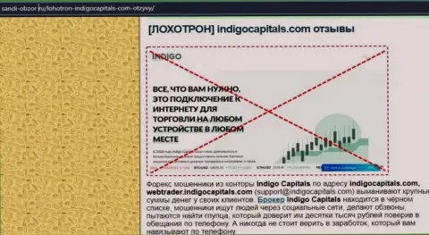 Indigo Capitals - это контора, которая зарабатывает на воровстве финансовых средств своих реальных клиентов (обзор мошеннических деяний)