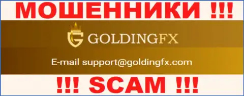 Опасно связываться с Golding FX, даже через их электронный адрес - это наглые мошенники !!!