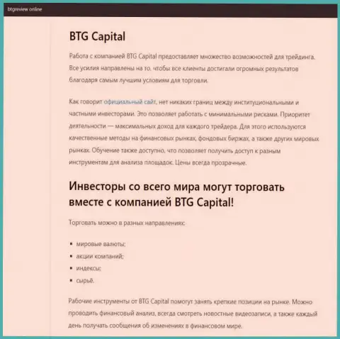О Форекс брокере BTG Capital Com есть данные на сайте БтгРевиев Онлайн