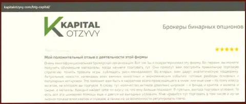 О выводе финансовых средств из Форекс-дилинговой организации BTG Capital Com описано на сайте KapitalOtzyvy Com