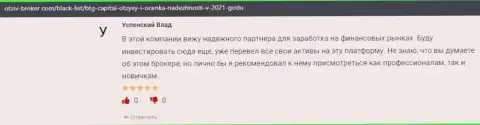 Игроки сообщают, что им невероятно повезло с форекс дилером BTGCapital, в мнениях на веб-портале otzyv-broker com