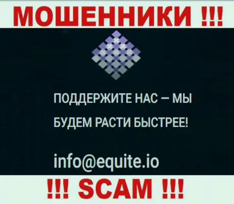 Адрес электронного ящика аферистов Equite