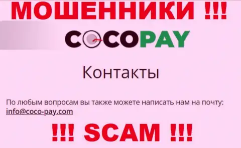 Очень рискованно контактировать с Coco-Pay Com, даже через их электронный адрес - это циничные internet мошенники !!!