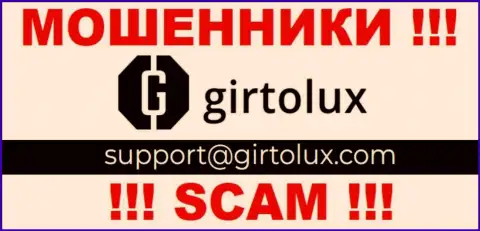 Связаться с аферистами из конторы Girtolux Вы сможете, если отправите сообщение на их е-майл
