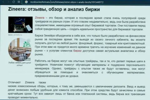 Организация Zinnera была описана в обзорной публикации на сайте Москва БезФормата Ком