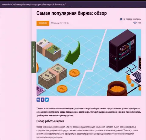 Об бирже Zineera Com предоставлен информационный материал на интернет-ресурсе obltv ru