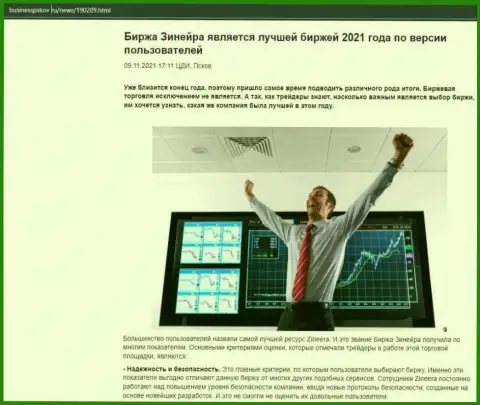 Статья о бирже Зинеера Ком на сайте БизнессПсков Ру