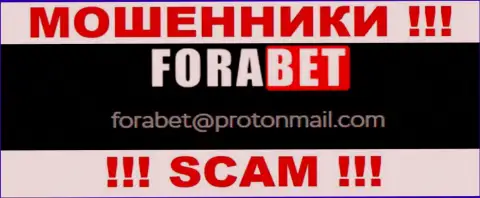 Ни в коем случае не рекомендуем отправлять сообщение на адрес электронной почты лохотронщиков ForaBet Net - оставят без денег мигом