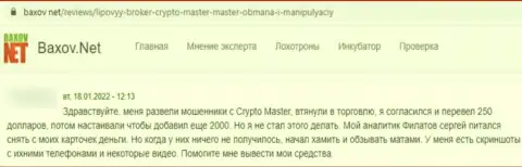 В компании CryptoMaster финансовые средства пропадают бесследно (отзыв потерпевшего)