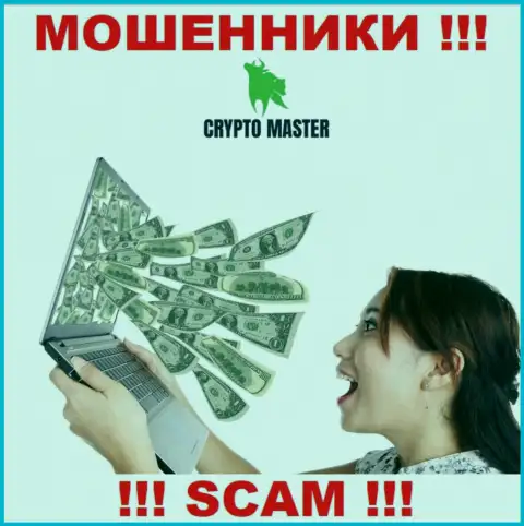Мошенники Crypto Master LLC могут попытаться подтолкнуть и Вас перечислить в их контору средства - БУДЬТЕ ОЧЕНЬ БДИТЕЛЬНЫ