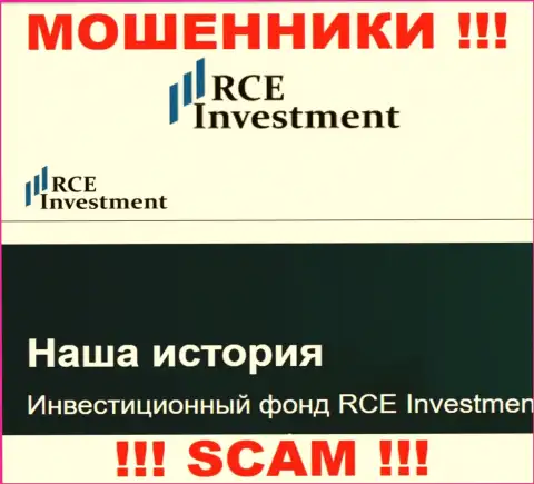 РСЕ Инвестмент - это обычный грабеж !!! Инвестиционный фонд - именно в этой области они работают