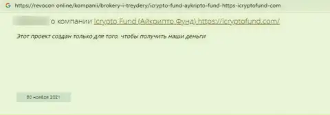 Реальный клиент мошенников ICrypto Fund сообщает, что их неправомерно действующая система функционирует отлично