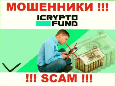 I Crypto Fund орудуют противозаконно - у этих интернет мошенников не имеется регулятора и лицензии на осуществление деятельности, будьте бдительны !!!