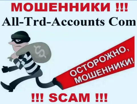 Не попадитесь в ловушку к интернет жуликам All-Trd-Accounts Com, ведь можете остаться без вложенных денег