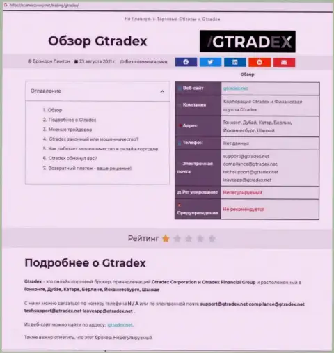 GTradex Net - это МОШЕННИКИ !!! Условия для совместного трейдинга, как ловушка для доверчивых людей - обзор