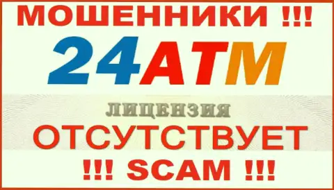 Мошенники 24 ATM не имеют лицензии, довольно опасно с ними совместно работать