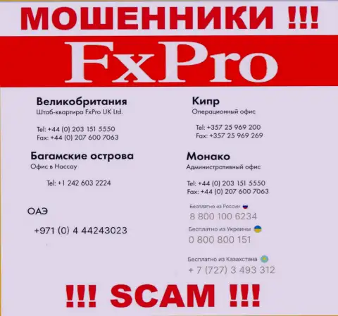 Будьте крайне осторожны, Вас могут обмануть мошенники из организации FxPro Global Markets Ltd, которые звонят с различных номеров телефонов