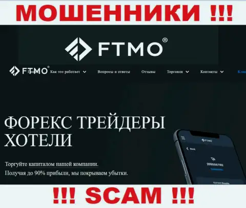 ФОРЕКС - конкретно в данной области действуют настоящие internet мошенники FTMO s.r.o.