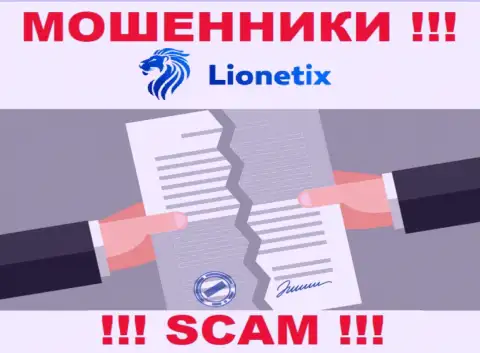 Работа мошенников Lionetix заключается исключительно в присваивании финансовых активов, поэтому у них и нет лицензии