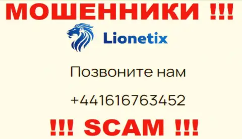 Для раскручивания неопытных людей на деньги, мошенники Lionetix имеют не один номер телефона