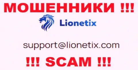Электронная почта жуликов Лионетих Ком, показанная у них на сайте, не рекомендуем общаться, все равно ограбят