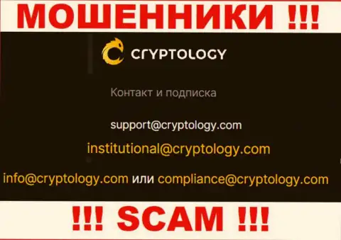 На интернет-ресурсе мошенников Cryptology Com расположен этот е-мейл, куда писать сообщения очень опасно !!!