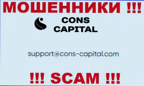 Вы должны помнить, что связываться с конторой Конс Капитал Кипр Лтд даже через их e-mail очень рискованно - это жулики