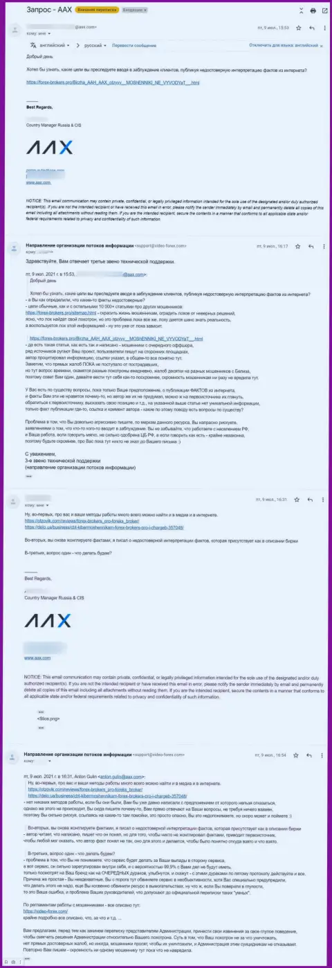 Переписка представителя мошенников AAX Limited и 3 звена технической поддержки сайта Forex-Brokers.Pro