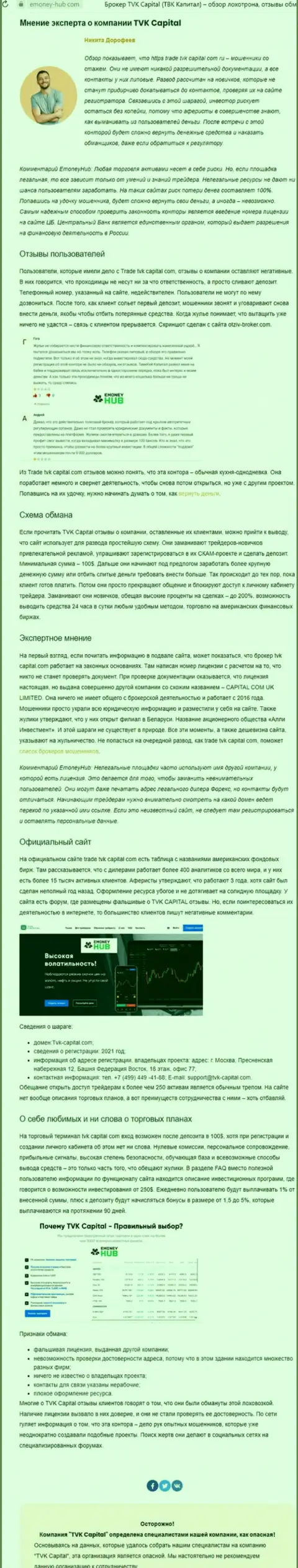 TVK Capital это МОШЕННИКИ !!! Принципы деятельности ЛОХОТРОНА (обзор проделок)