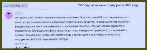Оставленный без копейки денег клиент не советует иметь дело с компанией TVK Capital