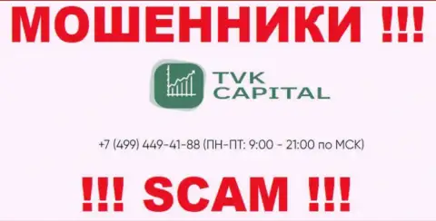 С какого именно номера телефона будут названивать интернет шулера из компании TVK Capital неведомо, у них их множество
