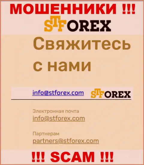 В контактных данных, на интернет-сервисе мошенников ST Forex, предоставлена вот эта почта