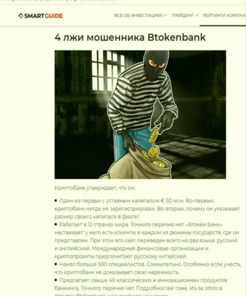 BtokenBank - это очень опасная организация, будьте крайне внимательны (обзор интернет мошенника)